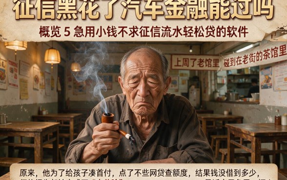 征信黑花了汽车金融能过吗，概览5个急用小钱不求征信流水轻松贷的软件