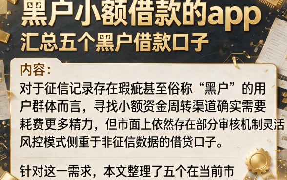 黑户小额借款的app，汇总五个黑户借款口子