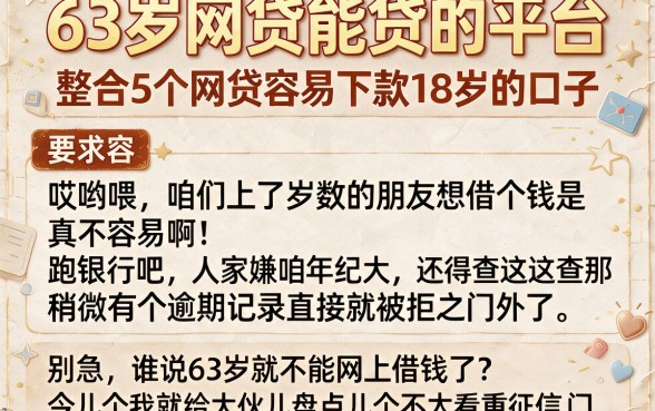 63岁网贷能贷的平台,整合5个网贷容易下款18岁的口子
