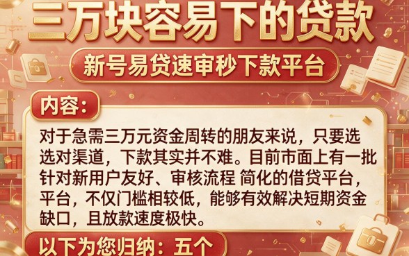 三万块容易下的贷款,归纳5个新号易贷速审秒下款平台
