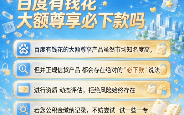 百度有钱花大额尊享必下款吗,梳理五个公积金快速贷款软件