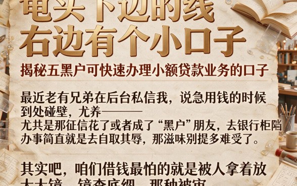 龟头下边的线右边有个小口子，揭秘五个黑户可快速办理小额贷款业务的口子