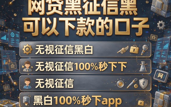 网贷黑征信黑可以下款的口子,理出五个无视征信黑白100%秒下app