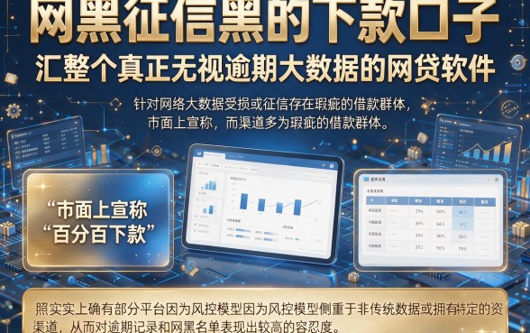 网黑征信黑的下款口子,汇整五个真正无视逾期大数据的网贷软件