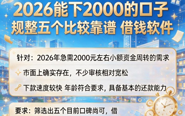 2026能下2000的口子,规整五个比较靠谱的借钱软件