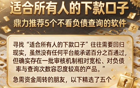适合所有人的下款口子，鼎力推荐5个不看负债查询的软件