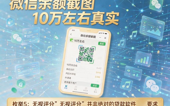 微信余额截图10万左右真实，枚举5个无视评分的贷款软件