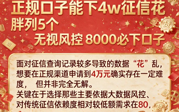 正规口子能下4w征信花,胪列5个无视风控8000必下口子