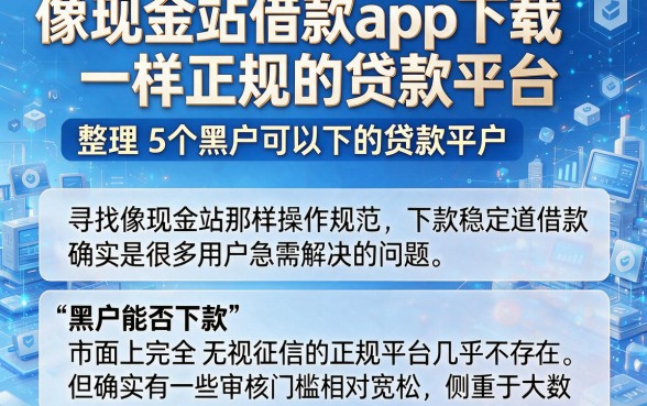 像现金站借款app下载一样正规的贷款平台,整理5个黑户可以下的贷款平台