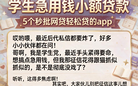学生急用钱小额贷款，详尽说明5个秒批网贷轻松贷的app