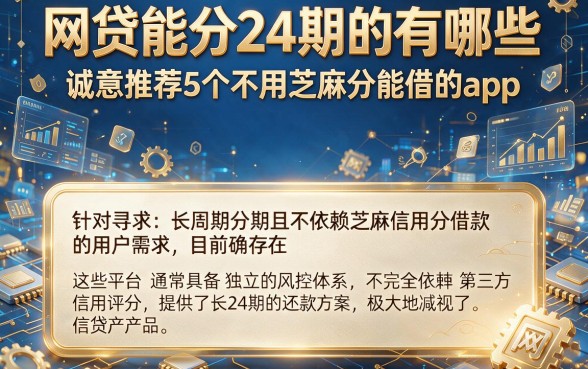 网贷能分24期的有哪些,诚意推荐5个不用芝麻分能借的app