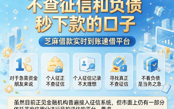 不查征信和负债秒下款的口子,筛选五个芝麻借款实时到账速借平台