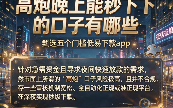 高炮晚上能秒下的口子有哪些,甄选五个门槛低易下款app