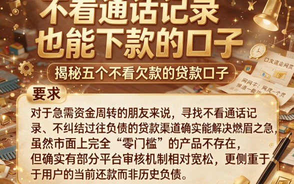 不看通话记录也能下款的口子，揭秘五个不看欠款的贷款口子