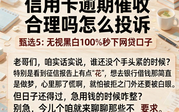 信用卡逾期催收合理吗怎么投诉,甄选5个无视黑白100%秒下网贷口子