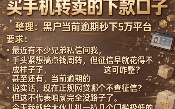 买手机转卖的下款口子，整理五个黑户当前逾期秒下5万平台