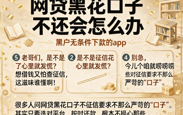 网贷黑花口子不还会怎么办,条列5个黑户无条件下款的app