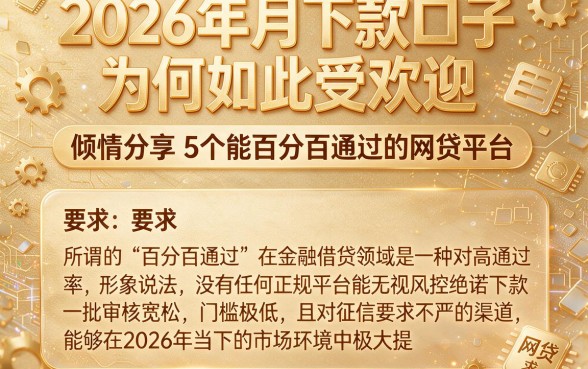 2026年月下款口子为何如此受欢迎，倾情分享5个能百分百通过的网贷平台