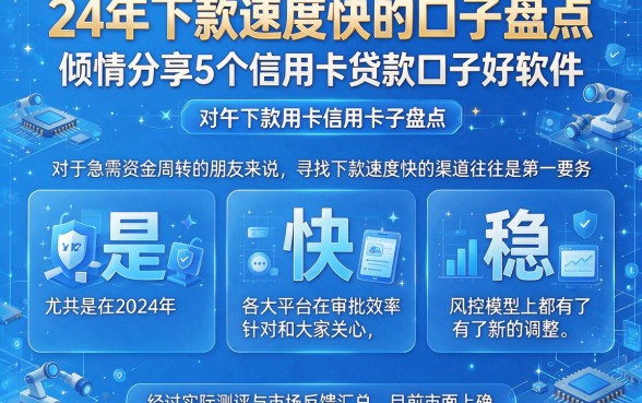 24年下款速度快的口子盘点,倾情分享5个信用卡贷款口子好软件