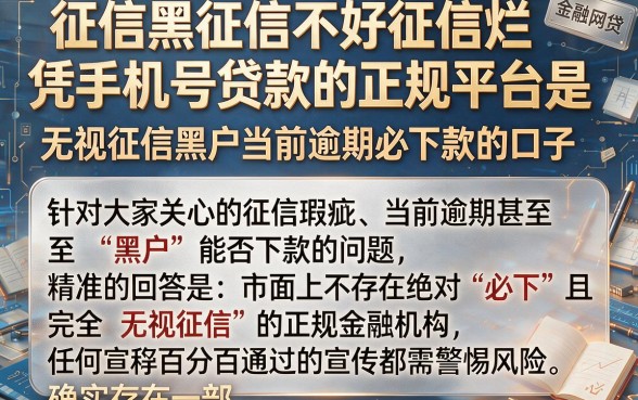 征信黑征信不好征信烂凭手机号贷款的正规平台是,理出五个无视征信黑户当前逾期必下款的口子