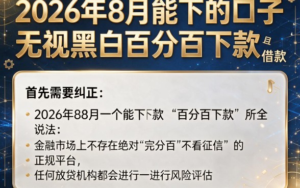 2026年8月能下的口子，概览五个无视黑白百分百下款的借款app