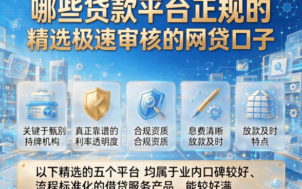 哪些贷款平台正规的,精选五个极速审核的网贷口子
