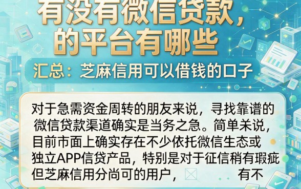 有没有微信贷款的平台有哪些,汇总五个芝麻信用可以借钱的口子