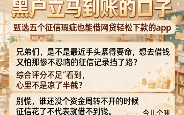 黑户立马到账的口子,甄选五个征信瑕疵也能借网贷轻松下款的app