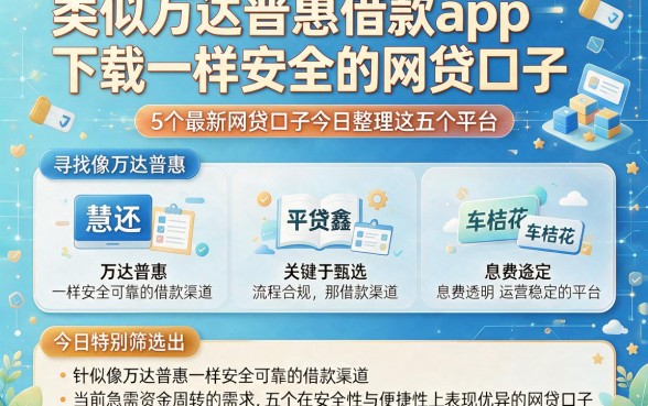 类似万达普惠借款app下载一样安全的网贷口子,详细阐述5个最新网贷口子今日整理这五个平台