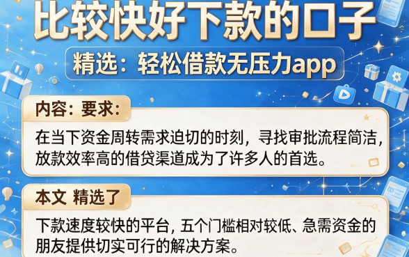比较快好下款的口子，精选五个轻松借款无压力app