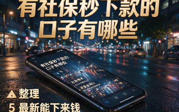 有社保秒下款的口子有哪些,整理5个最新能下来钱的app