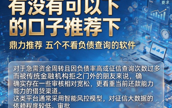 有没有可以下的口子推荐下，鼎力推荐五个不看负债查询的软件