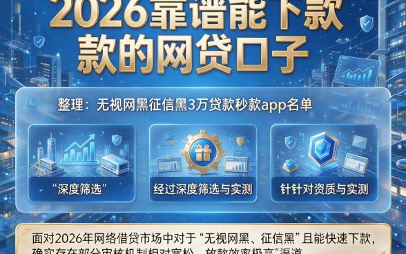 2026靠谱能下款的网贷口子,整理五个无视网黑征信黑3万贷款秒款app名单