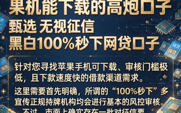 果机能下载的高炮口子,甄选五个无视征信黑白100%秒下网贷口子