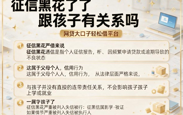 征信黑花了跟孩子有关系吗,细致阐述5个网贷大口子轻松借平台