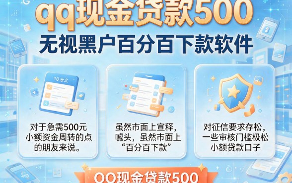 qq现金贷款500,整理五个无视黑户百分百下款软件