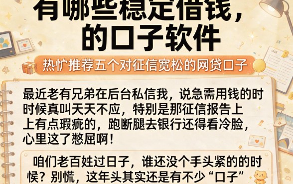 有哪些稳定借钱的口子软件,热忱推荐五个对征信宽松的网贷口子