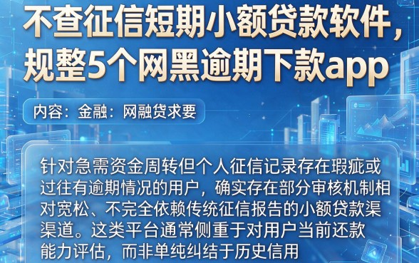 不查征信短期小额贷款软件，规整5个网黑逾期下款app