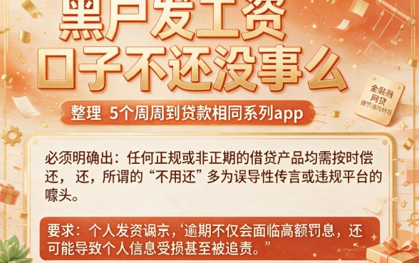 黑户发工资口子不还没事么,整理5个周周到贷款相同系列的app