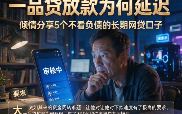一品贷放款为何延迟，倾情分享5个不看负债的长期网贷口子