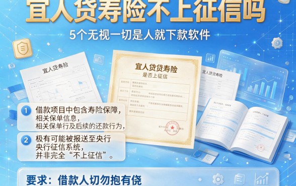 宜人贷寿险不上征信吗,梳理5个无视一切是人就下款软件