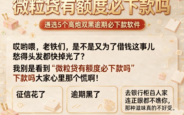 微粒贷有额度必下款吗,遴选5个高炮双黑逾期必下款软件