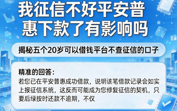 我征信不好平安普惠下款了有影响吗，揭秘五个20岁可以借钱平台不查征信的口子