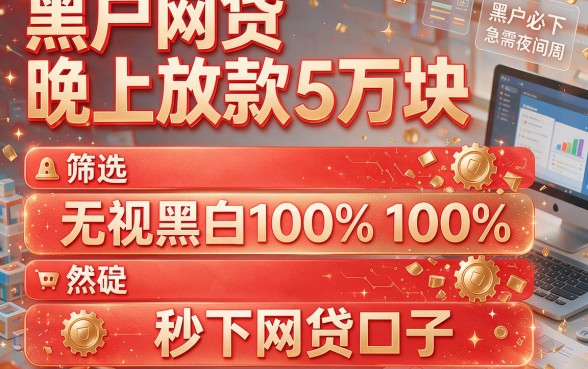 黑户网贷晚上放款5万块,筛选五个无视黑白100%秒下网贷口子