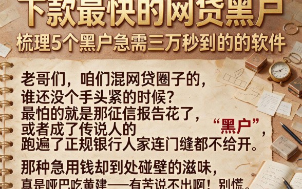 下款最快的网贷黑户,梳理5个黑户急需三万秒到的的软件