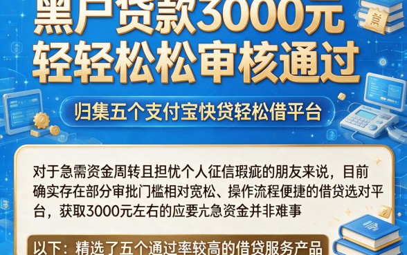 黑户贷款3000元轻轻松松审核通过，归集五个支付宝快贷轻松借平台