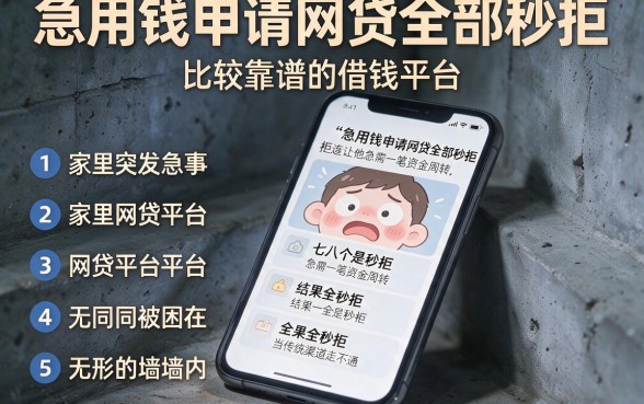 急用钱申请网贷全部秒拒，条列五个比较靠谱的借钱平台