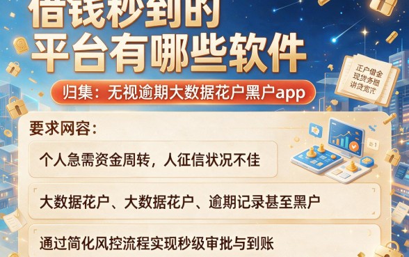 借钱秒到的平台有哪些软件,归集五个无视逾期大数据花户黑户app
