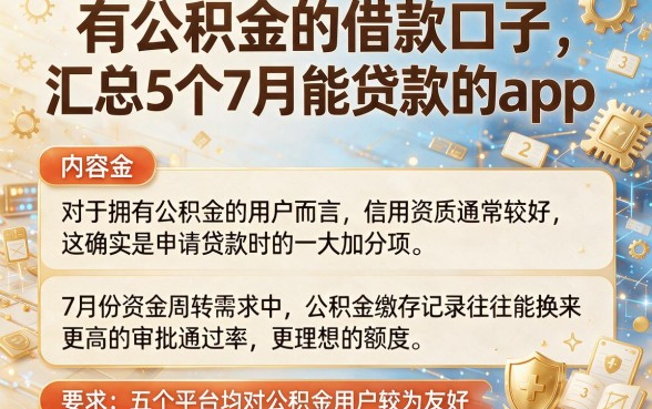 有公积金的借款口子,汇总5个7月能贷款的app