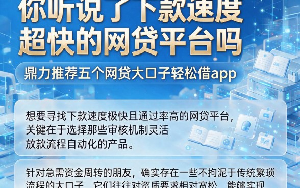 你听说过下款速度超快的网贷平台吗，鼎力推荐五个网贷大口子轻松借app